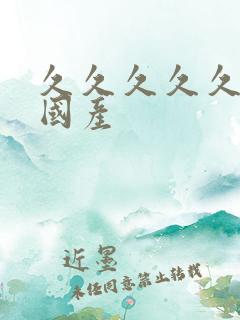 久久久久久久 国产