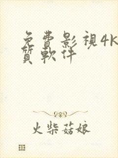免费影视4k画质软件