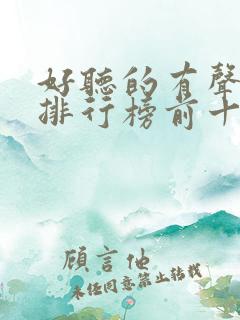 好听的有声小说排行榜前十名