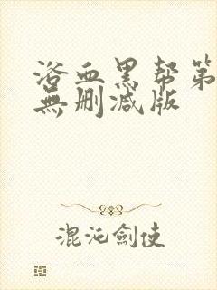 浴血黑帮第六季无删减版