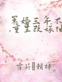 军婚三年不圆房,重生改嫁他首长完整版下载