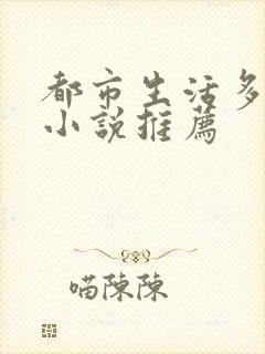 都市生活多女主小说推荐