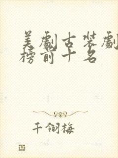 美剧古装剧排行榜前十名