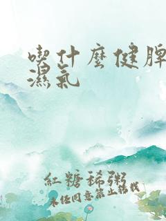 吃什么健脾胃去湿气