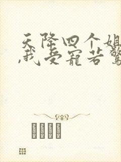 天降四个姐姐 ,我受宠若惊 短剧