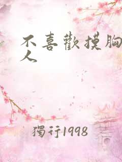不喜欢摸胸的男人