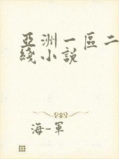 亚洲一区二区在线小说