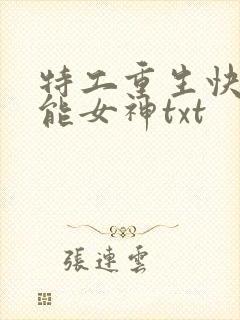 特工重生快穿全能女神txt