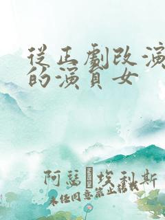 从正剧改演短剧的演员女