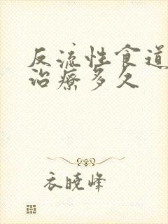 反流性食道炎要治疗多久
