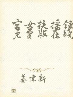 宫女扶摇录短剧免费版在线看