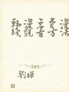 韩漫免费漫画在线观看方法推荐