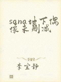 sana地下偶像未删减