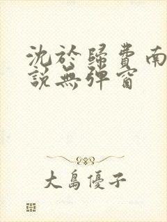 沈于归费南城小说无弹窗