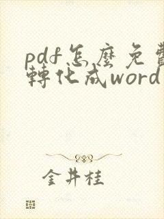 pdf怎么免费转化成word文档格式