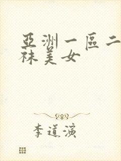 亚洲一区二区丝袜美女