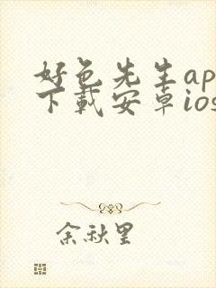 好色先生app下载安卓ios