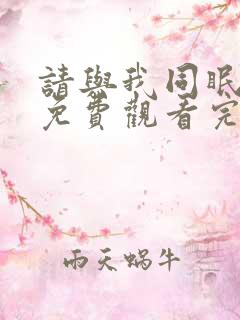 请与我同眠漫画免费观看完整版