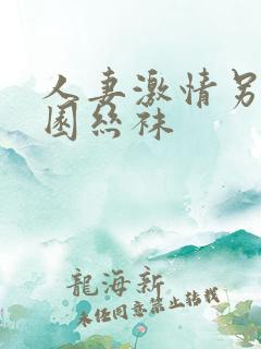 人妻激情另类校园丝袜