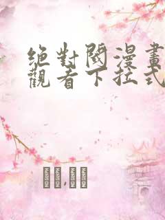 绝对阈漫画免费观看下拉式漫画