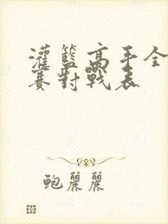 灌篮高手全国大赛对战表