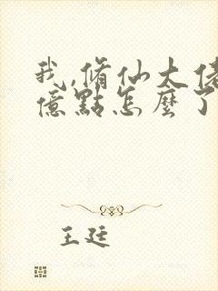 我,修仙大佬强亿点怎么了第二部