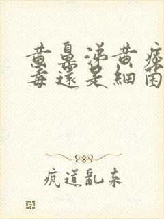 黄鼻涕黄痰是病毒还是细菌感染吃什么药