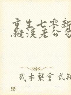 重生七零新婚夜,糙汉老公勾我心魂阅读