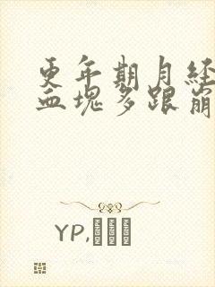 更年期月经量大血块多跟崩漏似的怎么办