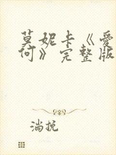 莫妮卡《爱我几何》完整版