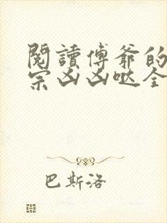 阅读傅爷的小祖宗凶凶哒全文