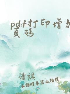 pdf打印增加页码
