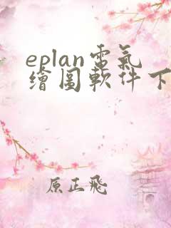 eplan电气绘图软件下载