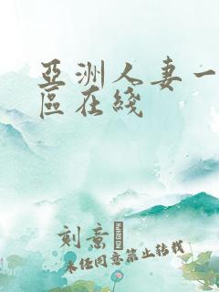 亚洲人妻一区二区在线