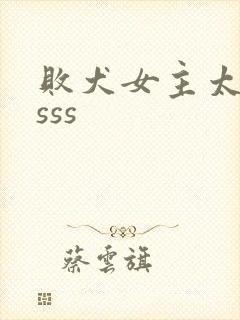 败犬女主太多了sss
