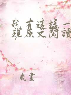 我有这样一个母亲原文阅读