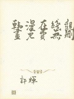 韩漫在线观看漫画免费无删减网站