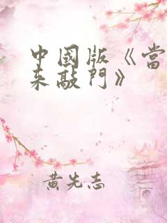 中国版《当幸福来敲门》
