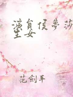 演员侯梦莎官宣生女
