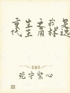 重生之我是富三代主角林逸