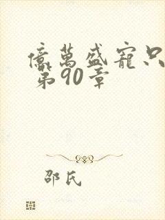 亿万盛宠只为你 第90章