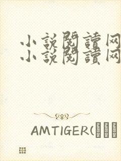 小说阅读网免费小说阅读网