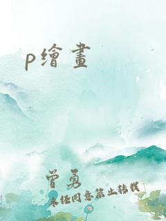 p绘画