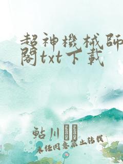 超神机械师笔趣阁txt下载