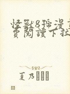 怪兽8号漫画免费阅读下拉