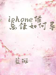 iphone备忘录如何导出pdf