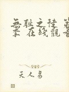 无耻之徒 第一季 在线观看