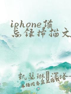 iphone备忘录扫描文件怎么转成pdf