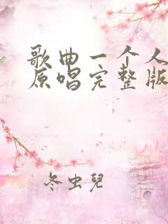歌曲一个人挺好原唱完整版