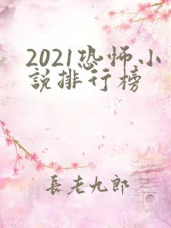 2021恐怖小说排行榜